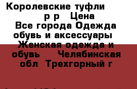 Королевские туфли “L.K.Benett“, 39 р-р › Цена ­ 8 000 - Все города Одежда, обувь и аксессуары » Женская одежда и обувь   . Челябинская обл.,Трехгорный г.